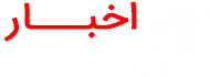 اخبار ناشنوایان دزفول